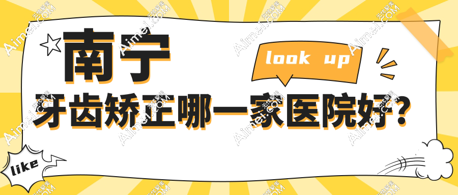 南宁牙齿矫正哪一家医院好？