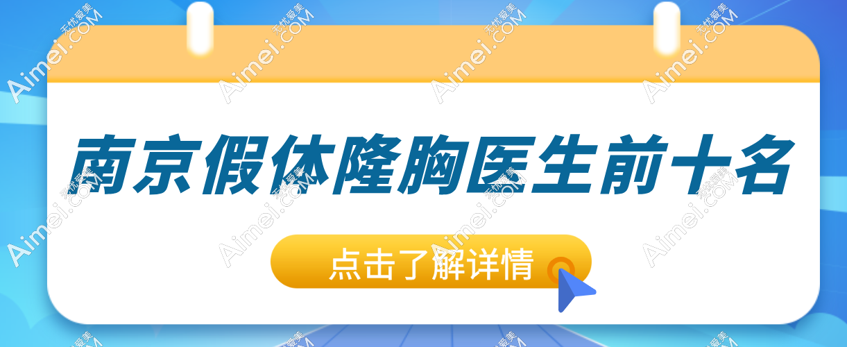 爆肝整理!南京假体隆胸医生前十名,助你轻松升cup~ 爱美网 爆肝整理!南京假体隆胸医生前十名,助你轻松升cup~ 爱美网
