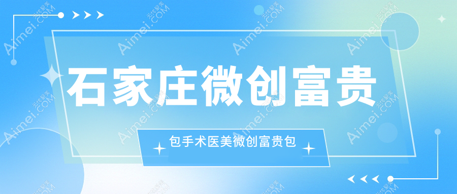 石家庄微创富贵包手术医美微创富贵包手术价格表