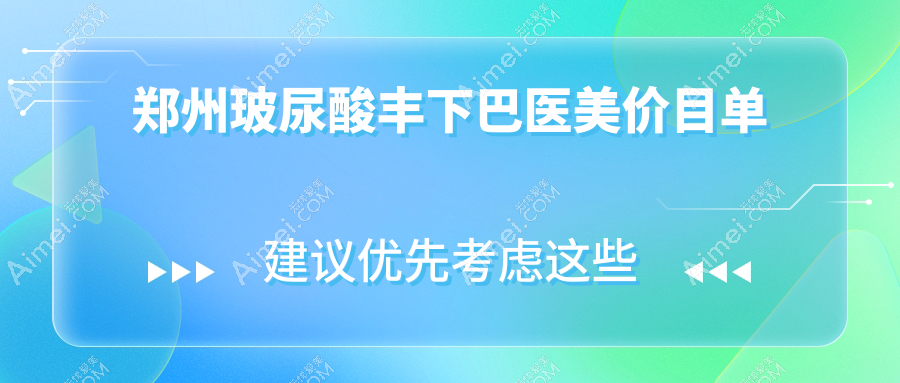 郑州玻尿酸丰下巴医美价目单