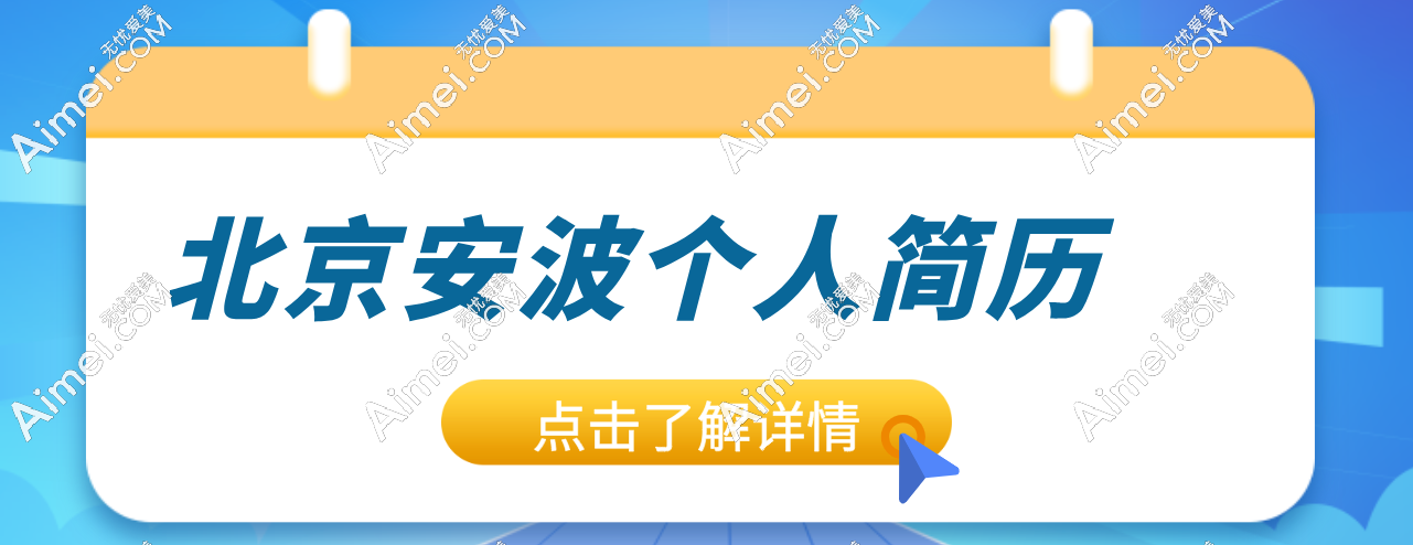   【小耳畸形救星安波】查看北京安波个人简历，get 他的耳再造绝招