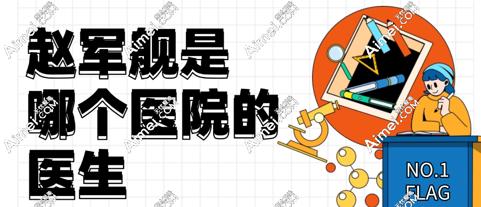 赵军舰是哪个医院的医生怎么挂号?赵军舰在北京奥尔贝德出诊地址在朝阳区西大望路甲20号院