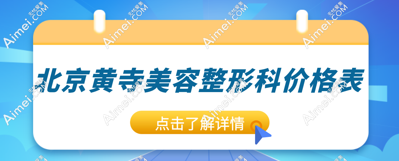 惊爆!北京黄寺美容整形科2025新价:面部提升3.5W元 起,大拉皮 5W+、小拉皮 3.8W+值不值 爱美网 惊爆!北京黄寺美容整形科2025新价:面部提升3.5W元 起,大拉皮 5W+、小拉皮 3.8W+值不值 爱美网