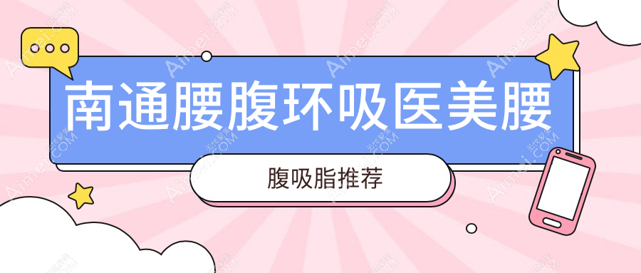 南通腰腹环吸医美腰腹吸脂推荐