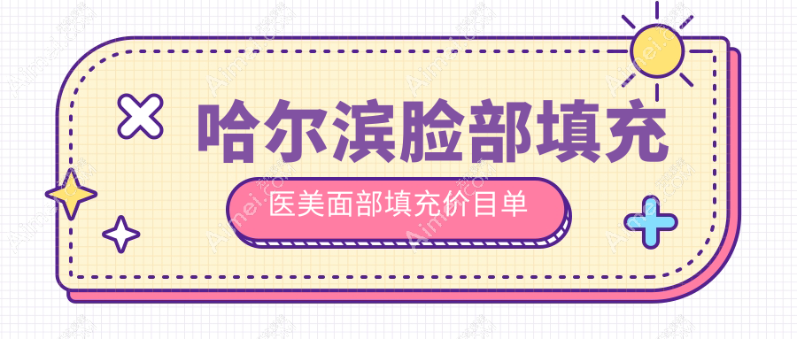 哈尔滨脸部填充医美面部填充价目单