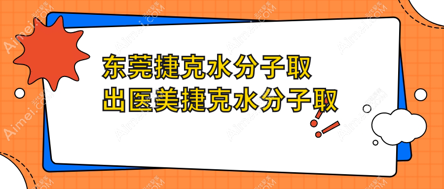 东莞捷克水分子取出医美捷克水分子取出价目单