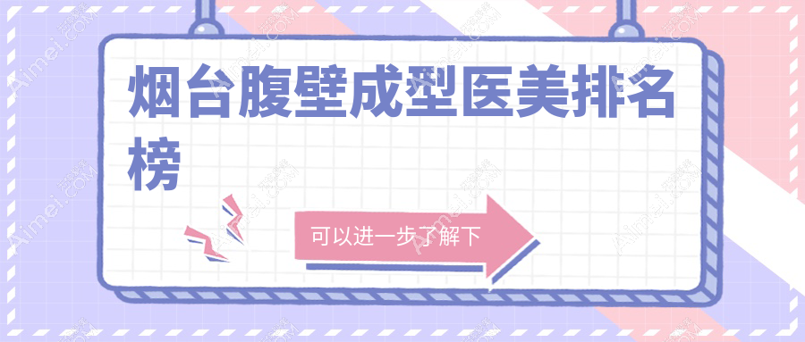 烟台腹壁成型整形前十名医美机构推荐，专业医院做腹壁整型价格25000元起