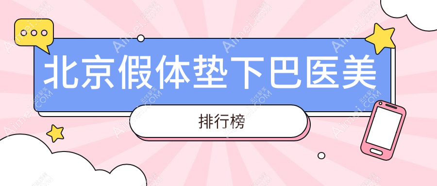 北京假体垫下巴医美排行榜