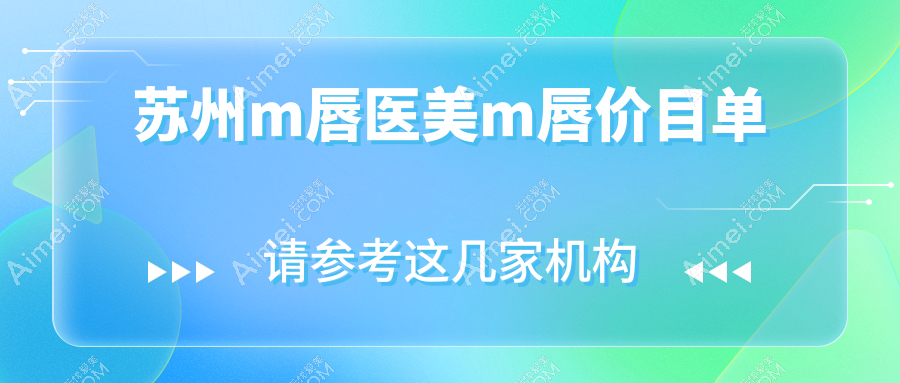 苏州m唇医美m唇价目单