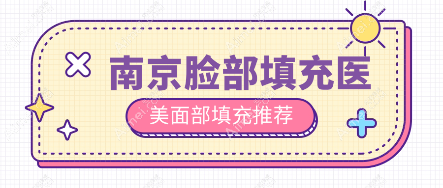 南京脸部填充医美面部填充推荐