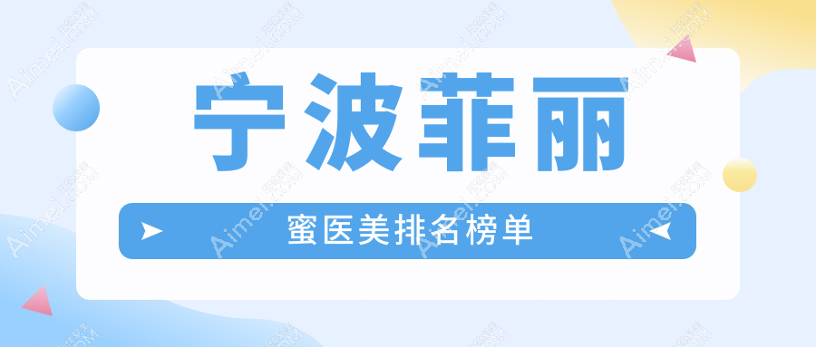 宁波地区菲丽蜜医美服务排行揭晓,热门医院排名及详细价格表一览