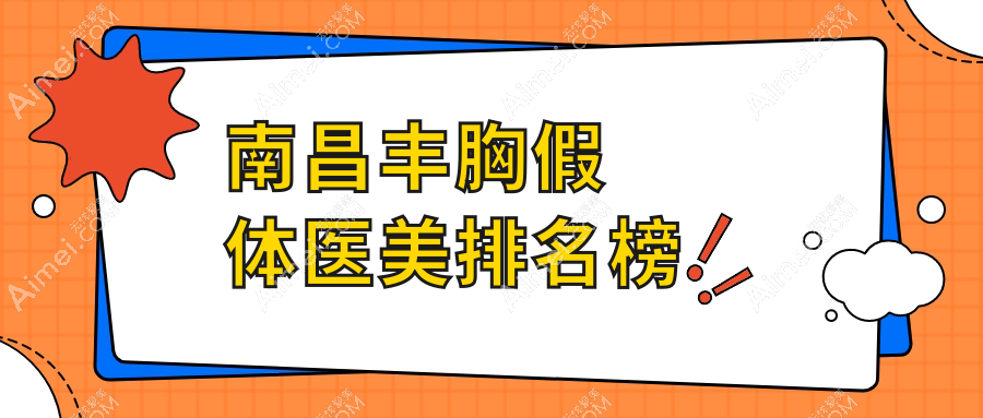 南昌丰胸假体整形推荐:韩美美容整形跻身前10,专业塑造丰满魅力!