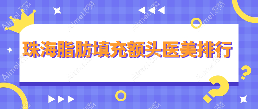 珠海脂肪填充额头医美排行