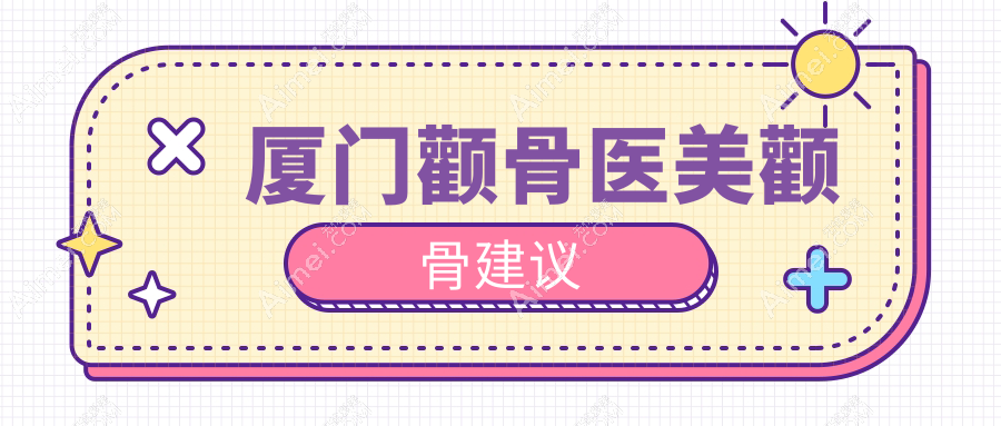 厦门颧骨医美颧骨建议
