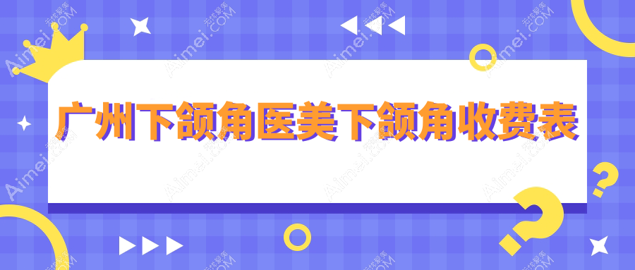 广州下颌角医美下颌角收费表