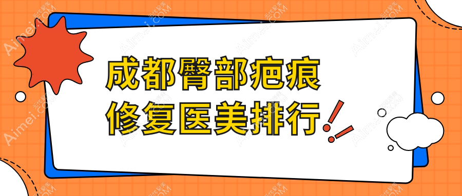 成都臀部疤痕修复医美排行
