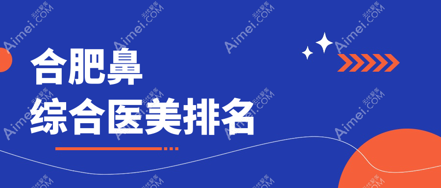 合肥鼻综合医美医院排名推荐:尔美、瑶海壹加壹与韩美满足你的整型需求