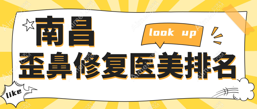 江西南昌歪鼻修复医院排名出炉!卡思贝缇&鹏爱秀琪等10家医美机构谁领风骚?