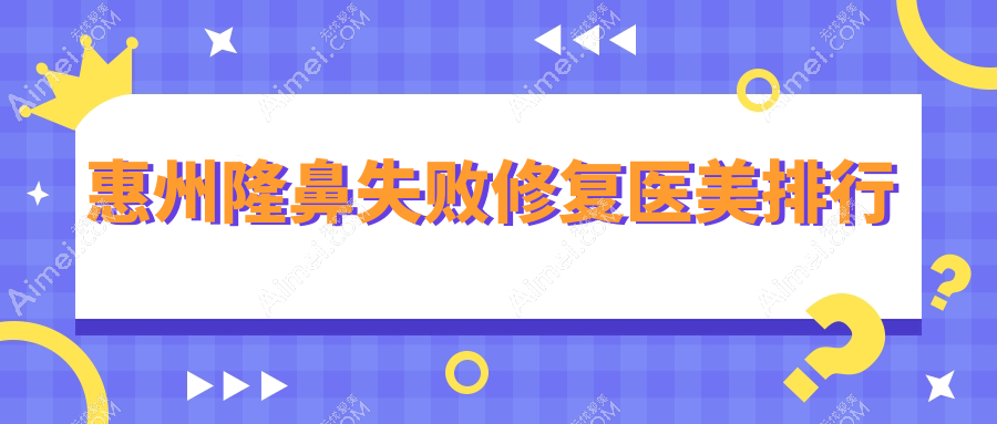 广东惠州隆鼻失败修复精选TOP10医美机构,天成&梦臻领衔上榜!