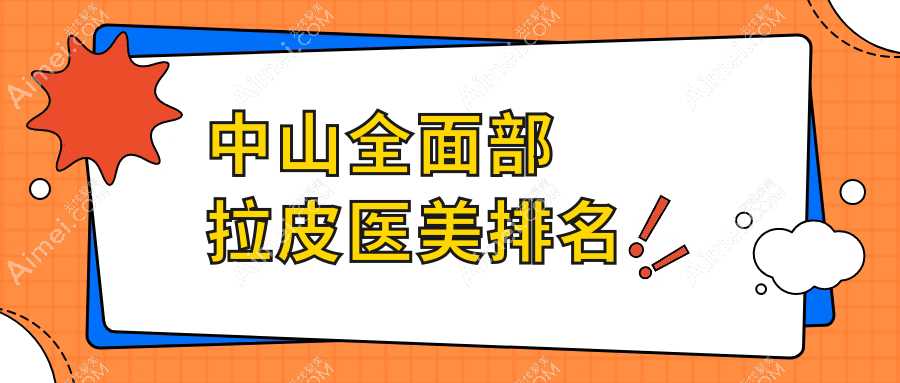 中山全面部拉皮热门推荐!揭秘前五强,德美馨医疗美容门诊领衔