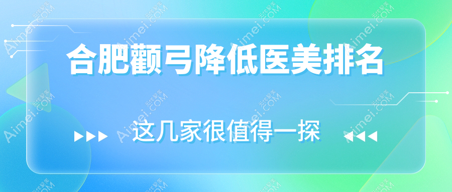 合肥颧弓降低医美医院排名前三甲:尔美、艺星与维多利亚哪家更胜一筹详解