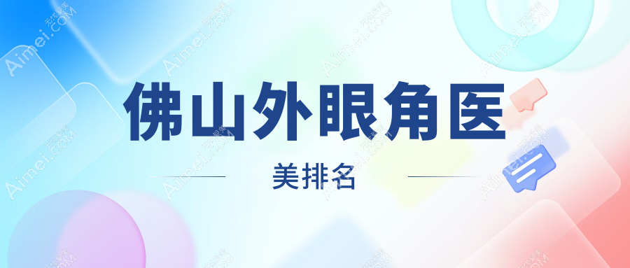 佛山顺德广大整形医院领衔:揭秘外眼角医美哪家技术更精湛