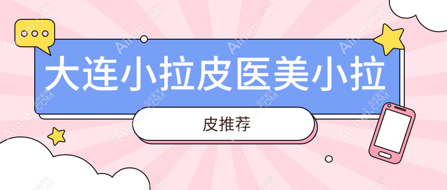 大连小拉皮医美小拉皮推荐