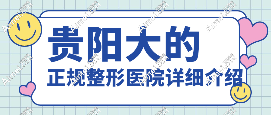 2025贵阳大的正规整形医院排行榜揭晓!前五佳超受欢迎,林城人都爱