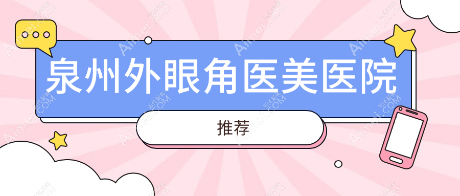 泉州外眼角手术费用大揭秘,亿星西华整形美容医院收费标准对比