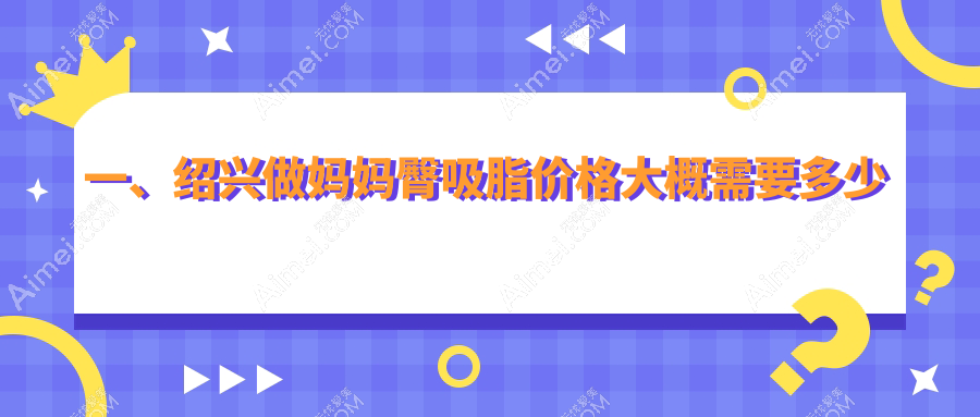绍兴腰腹吸脂塑造折角腰线,揭秘妈妈臀吸脂收费标准详情