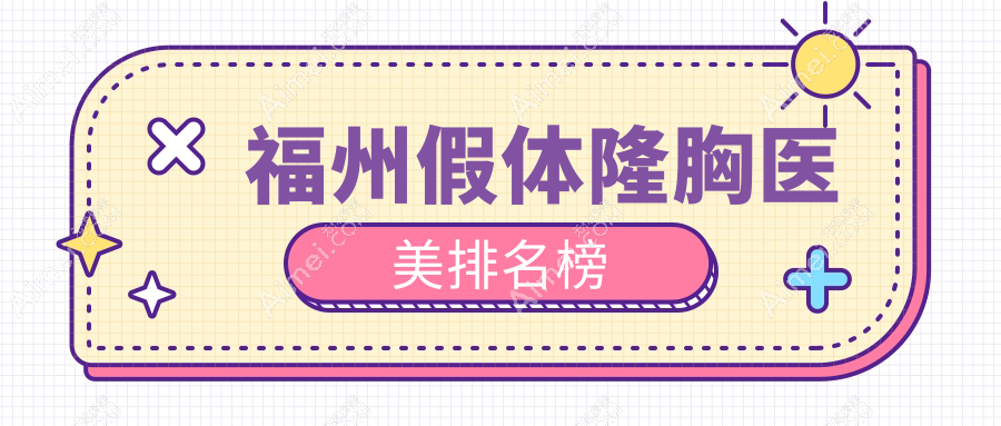 福州假体隆胸医美排名榜