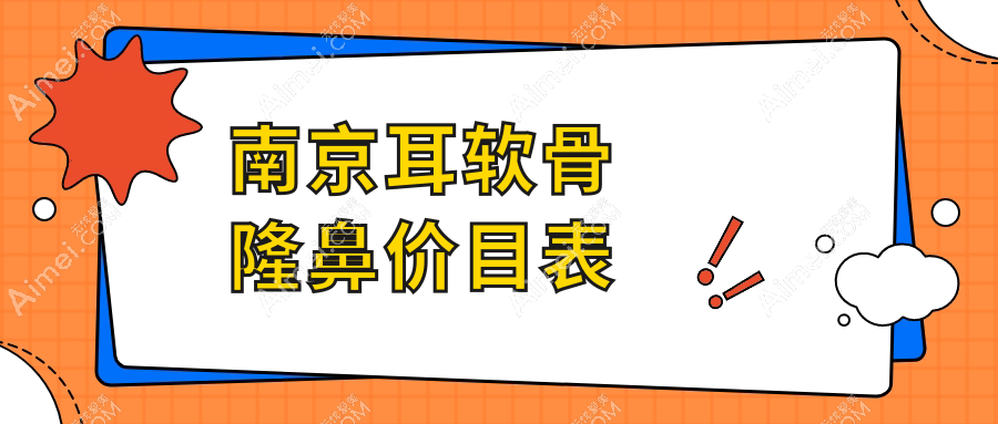 江苏南京耳软骨隆鼻价格大盘点：10家医美机构美莱、贝尔等收费标准详解
