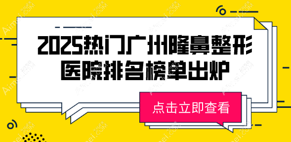 2025热门广州隆鼻整形医院排名榜单出炉,精选广州做鼻子值得信赖的医院!