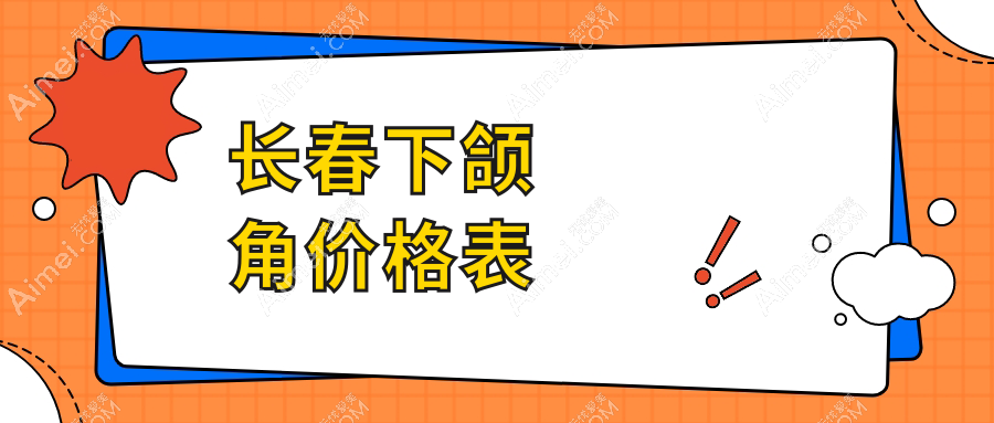 长春下颌角整形费用详解,附价格表及热门医美机构地址