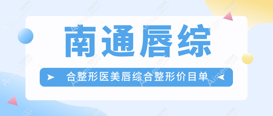 南通唇综合整形医美唇综合整形价目单