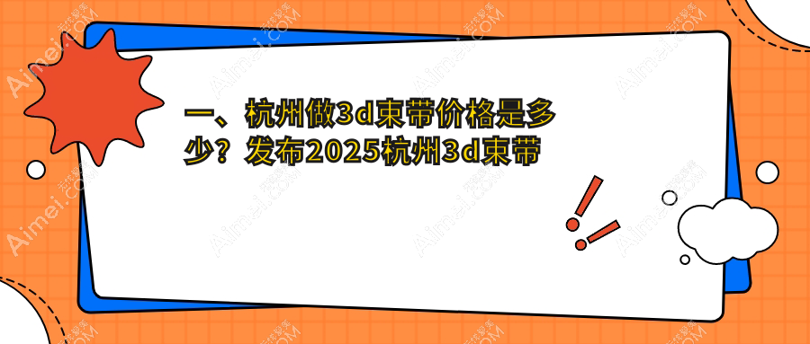 浙江杭州宁波菁漾&杭州一佳医美解析：3D束带价格大揭秘，费用详情一览