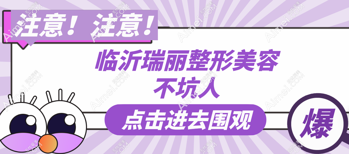 临沂瑞丽整形美容不坑人,割双眼皮5000元起|隆胸18000元起,收费透明放心冲!
