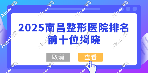 2025南昌整形医院排名前十位揭晓:为您精选实力口碑俱佳的正规机构 2025南昌整形医院排名前十位揭晓:为您精选实力口碑俱佳的正规机构