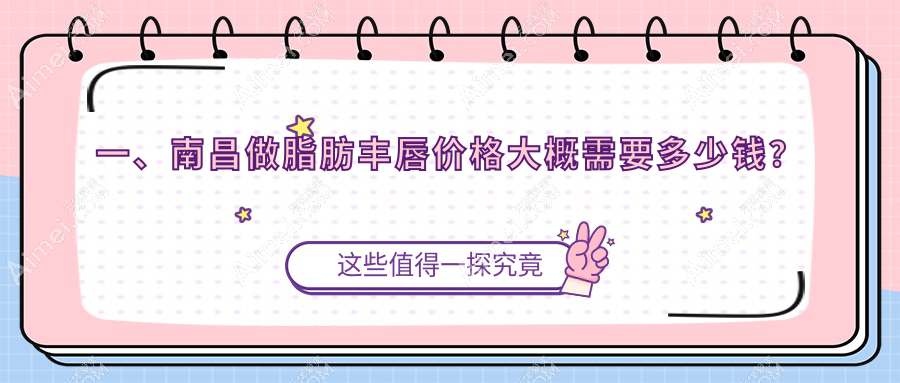 南昌脂肪丰唇价格揭晓,多少钱?附具体费用表及知名医美简写医院地址