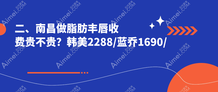 二、南昌做脂肪丰唇收费贵不贵?韩美2288/蓝乔1690/佳美1690
