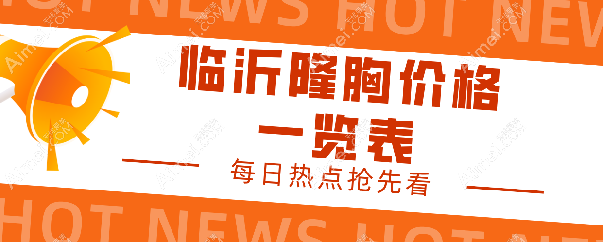 临沂隆胸价格一览表 临沂隆胸价格一览表