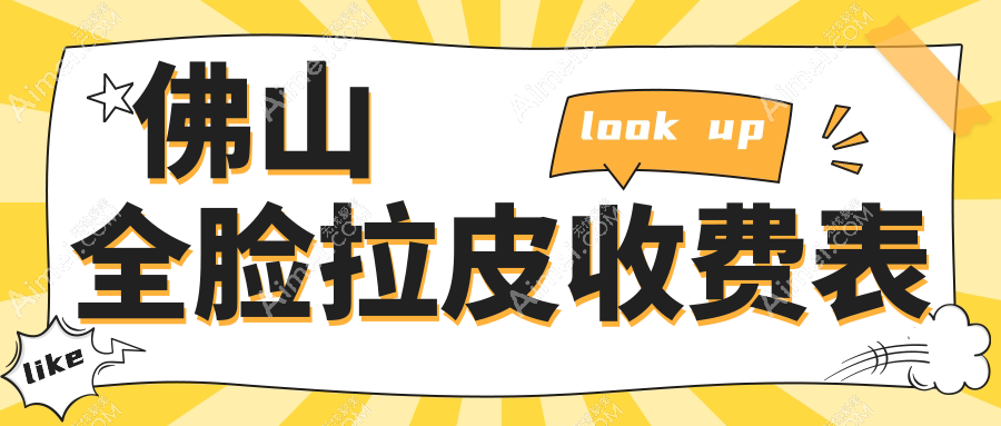 佛山全脸拉皮费用揭晓:体验价20000元起,大项目 拉皮蛋白提升5万起