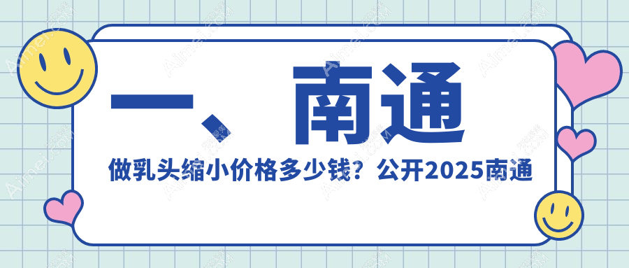 南通乳头缩小手术费用详解,价格表及医院地址一并奉上!
