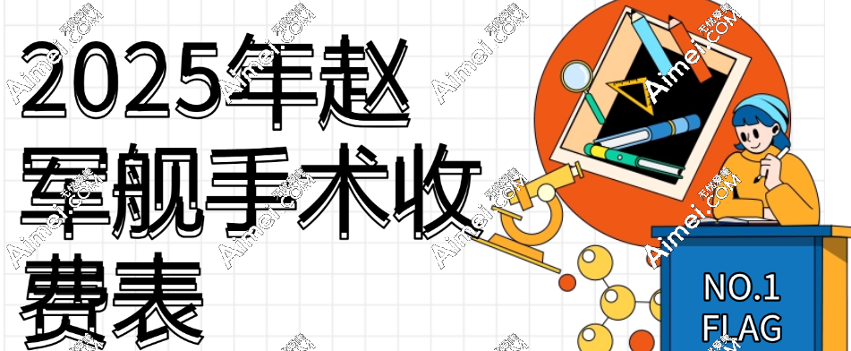 【2025赵军舰手术收费表】赵军舰抽脂价格2w+吸脂失败修复4w+不贵！