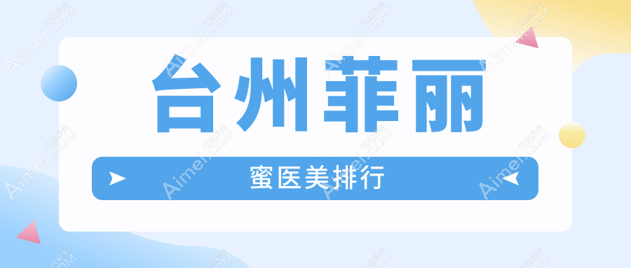 台州菲丽蜜医美排行