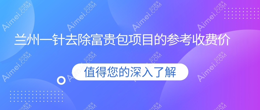 兰州一针去除富贵包项目的参考收费价格表