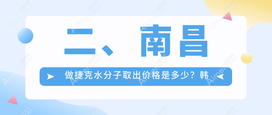 二、南昌做捷克水分子取出价格是多少?韩美33159|东方薇琳24799|美盼26180