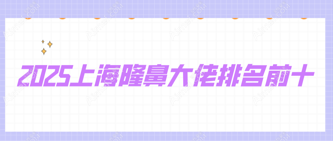 上海隆鼻大佬排名前十www.dlren.com 上海隆鼻大佬排名前十www.dlren.com