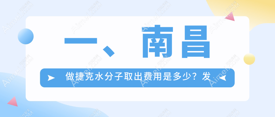 一、南昌做捷克水分子取出费用是多少?发布2025南昌捷克水分子取出价目表