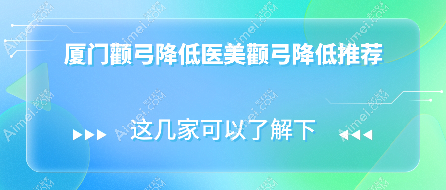 厦门颧弓降低医美颧弓降低推荐